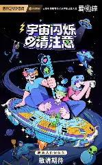 宇宙闪烁请注意